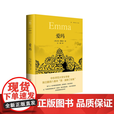 爱玛 简·奥斯汀全集 爱情喜剧 牛津世界经典丛书 外国文学小说 精装 华东师范大学出版社