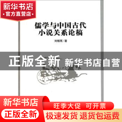正版 儒学与中国古代小说关系论稿 刘相雨 中国社会科学出版社 97