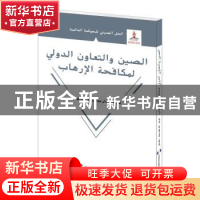 正版 国际反恐合作的中国方案:阿拉伯文 李伟,范娟荣,杨溪 五洲传