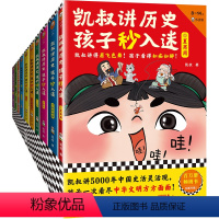 凯叔讲历史孩子秒入迷(全10册) [正版]凯叔讲历史孩子秒入迷全10册凯叔讲故事儿童文学中华上下五千年中国古代故事书彩绘