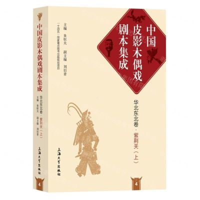 [N]紫荆关(上)(精)/中国皮影木偶戏剧本集成-9787567146389