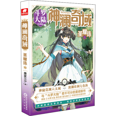 [M]神澜奇域 圣耀珠 2 唐家三少 著 -9787552562637