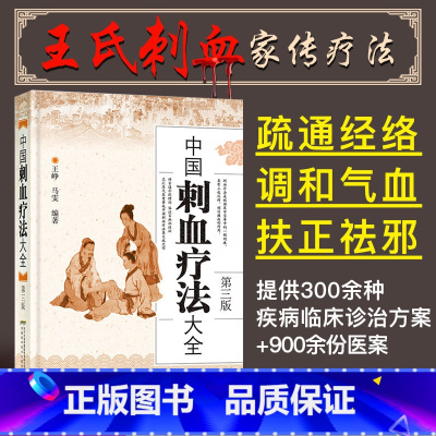 [正版] 中国刺血疗法大全 第三版王峥马雯刺血疗法书中医养生放血书籍疗法速成图解针灸疗法民间刺络治疗中医养生保健自学入门