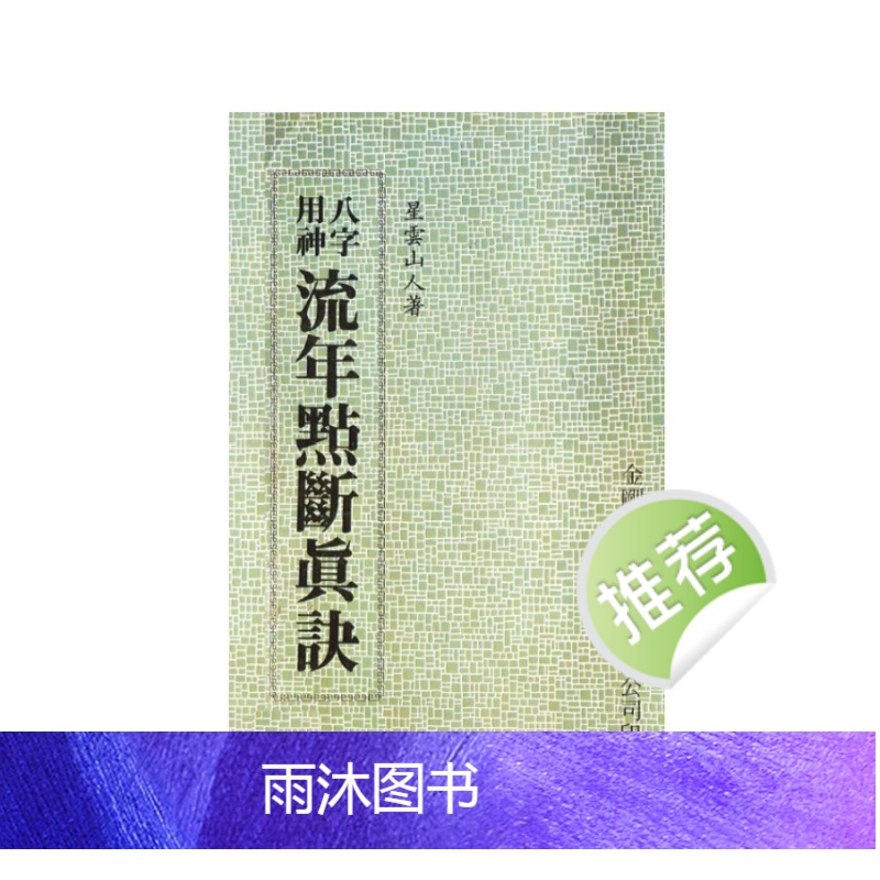 星云山人 八字用神流年点断真诀