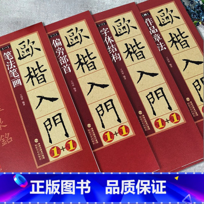 [正版]4本欧楷毛笔字帖欧体楷书入门教程1+1欧阳询楷书字帖欧楷字帖基本笔画偏旁部首结构 九成宫醴泉铭精讲精练学生成人