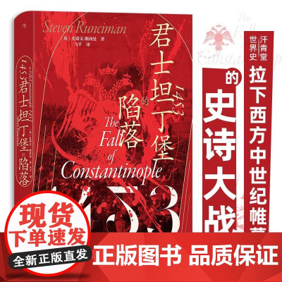 1453 君士坦丁堡的陷落 汗青堂丛书129 拜占庭帝国奥斯曼帝国 中世纪史欧洲史世界史社科历史书籍 后浪出版