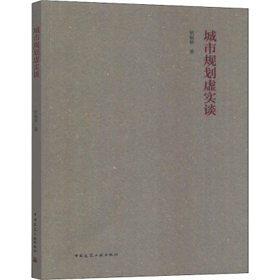 醉染图书城市规划虚实谈9787112159