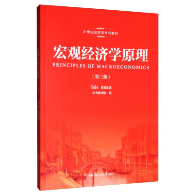 醉染图书宏观经济学原理(第3版)9787300273426