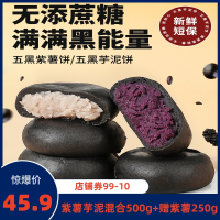 珍丽友 五黑桑葚紫薯芋泥饼混合500g+紫薯250g减0o低无糖精油健康食品粗粮卡脂肪零食面包早餐