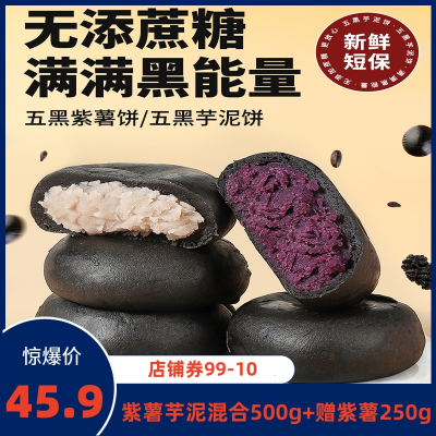 珍丽友 五黑桑葚紫薯芋泥饼混合500g+紫薯250g减0o低无糖精油健康食品粗粮卡脂肪零食面包早餐