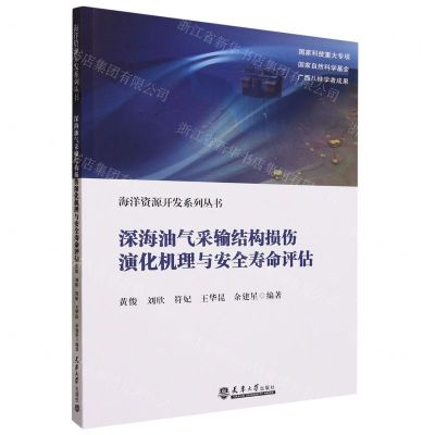 [N]深海油气采输结构损伤演化机理与安全寿命评估/海洋资源开发系列丛书-9787561874172