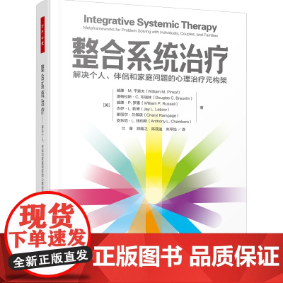 万千心理.整合系统治疗 解决个人伴侣和家庭问题的心理治疗元构架 家庭系统治疗师心理咨询与治疗家庭治疗伴侣治疗婚姻家