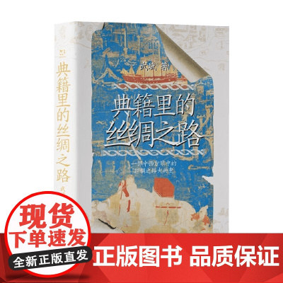 典籍里的丝绸之路 武斌 著 历史