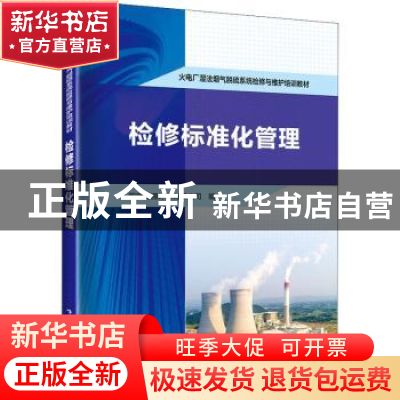 正版 火电厂湿法烟气脱硫系统检修与维护培训教材:检修标准化管