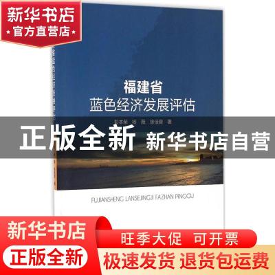 正版 福建省蓝色经济发展评估 彭本荣,杨薇,徐佳音著 海洋出版