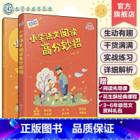 小学语文阅读高分妙招 全2册 小学通用 [正版]赠课程范文 全2册 花生酥语文名师有声课堂 小学语文阅读高分妙招 小学3