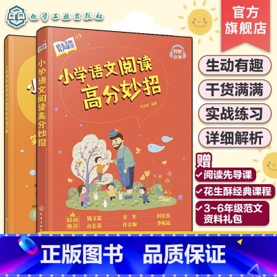 小学语文阅读高分妙招 全2册 小学通用 [正版]赠课程范文 全2册 花生酥语文名师有声课堂 小学语文阅读高分妙招 小学3
