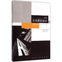 正版新书]公共建筑设计(第2版)艾学明9787564153939