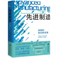 正版新书]先进制造:美国的新创新政策威廉姆·邦维利安彼得·辛格