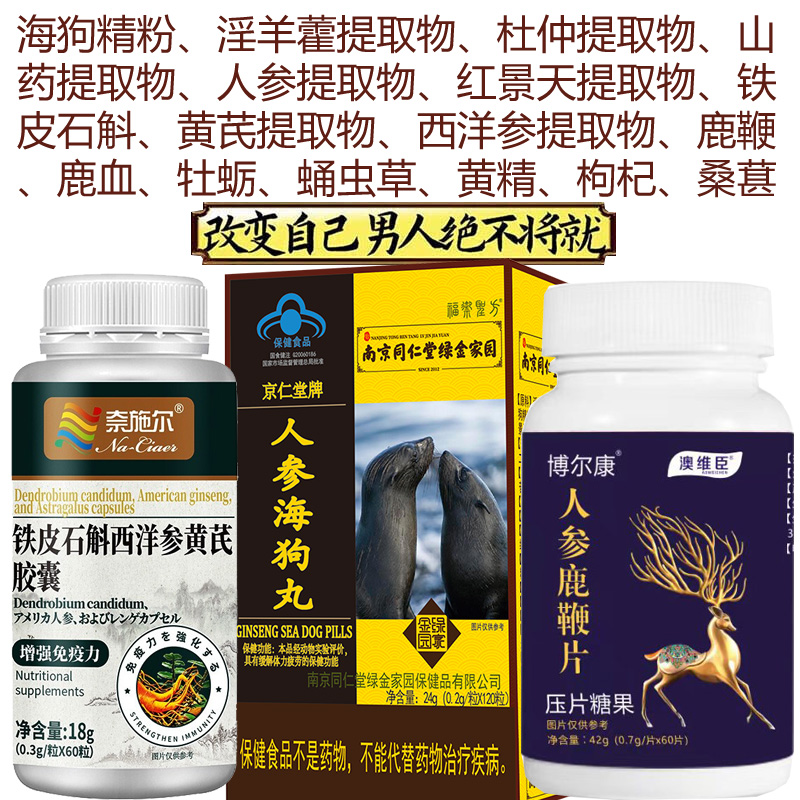 南京同仁堂人参海狗丸+黄精牡蛎蛹虫草鹿鞭片+铁皮石斛西洋参黄芪胶囊男女成人中老年人体虚增强免疫力补身体抗疲劳保健品滋补品