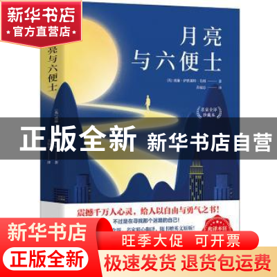 正版 月亮与六便士(名家全译珍藏本) (英)威廉·萨默塞特·毛姆 长