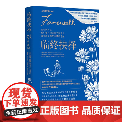 正版 临终抉择 (美)艾德华·科瑞根,(美)珊德拉·温德尔 著 吴秉宪,刘洋于今,杜依婷 译 医学其它经管、励志