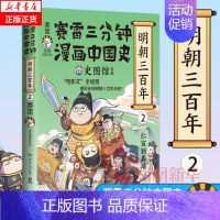 [正版]赛雷三分钟漫画中国史 明朝三百年2 赛雷全彩 历史中国史中国通史明朝的那些事明朝历史类书籍书籍