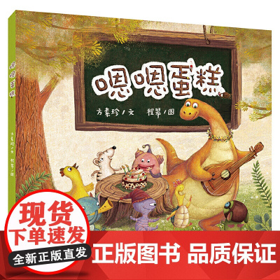 嗯嗯蛋糕(方素珍原创绘本)