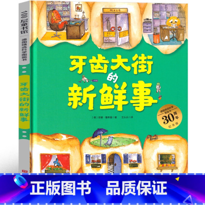 牙齿大街的新鲜事 [正版]牙齿大街的新鲜事绘本 安娜 鲁斯曼 一年级二年级课外书老师阅读书籍少儿图书必读儿童文学 北京科
