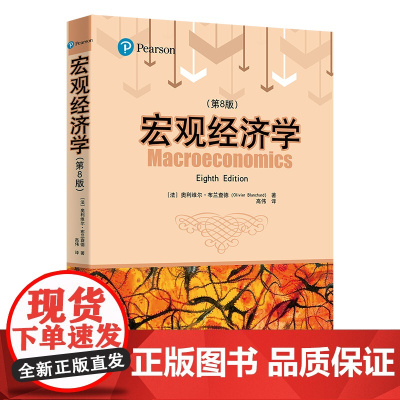 正版新书 宏观经济学 第8版 清华大学出版社 法 奥利维尔·布兰查德 Olivier Blanchard 著 高伟