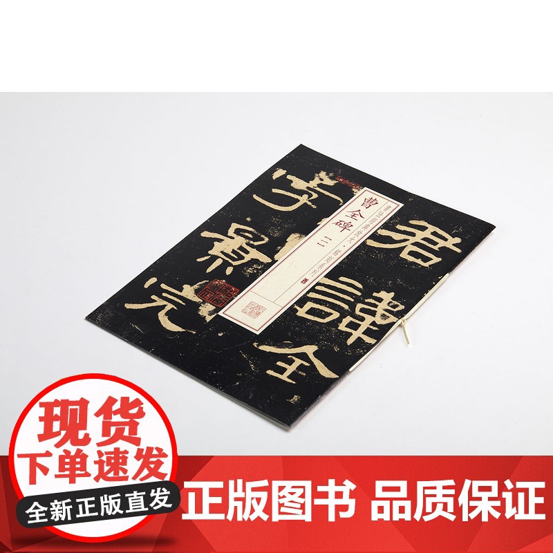 曹全碑一 第三辑书法经典放大铭刻系列 隶书碑帖软笔毛笔书法练字帖 上海书画出版