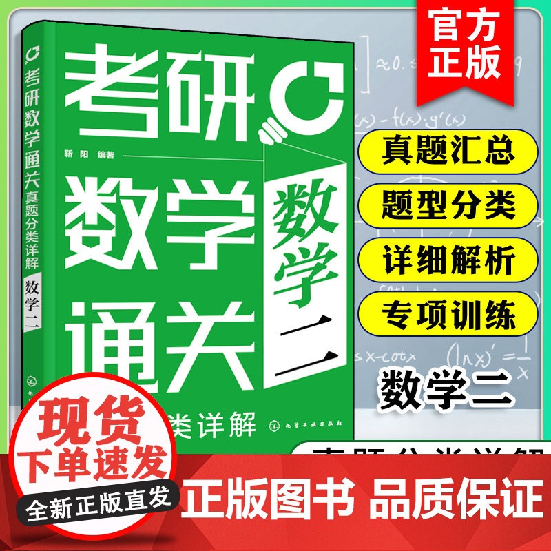 2025年考研数学通关 真题分类详解 数学二 13年考研数学真题汇总 高等数学线性代数题型专项训练提升做题速度复习教辅导