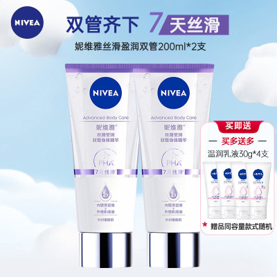 妮维雅NIVEA丝滑莹润双管身体精华B5温和水润保湿玻尿酸身体乳霜200ml*2支装
