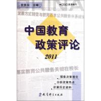 正版新书]中国教育政策评论(2011)袁振国9787504160676