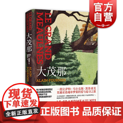 大茂那 阿兰傅赫涅 媲美小王子的纯真故事 世界名著 法国20世纪十大经典之一 欧洲文学史上难以超越的小说 上海人民出版社