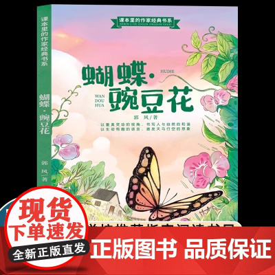 郭风正版蝴蝶豌豆花一年级注音版上册课外书必读老师阅读经典儿童诗小学生语文课文拓展同步四川少年儿童出版社乡野自然读物