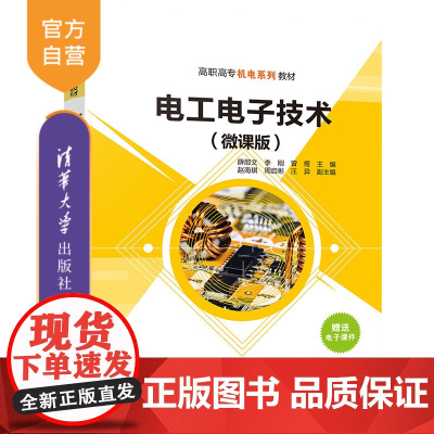 [正版新书] 电工电子技术(微课版) 薛邵文、李刚、曾煜等 清华大学出版社 ①电工技术—高等职业教育—教材 ②电子技术