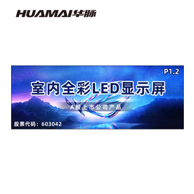 华脉(HUAMAI)P1.2全彩小间距LED显示屏室内无缝大屏幕(长6.08 高2.24m)HM-DEP1.2-UG