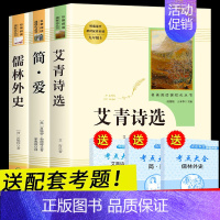 [正版]全套3册 儒林外史原著 艾青诗选简爱九年级上册阅读书籍 初中生读名著课外书全套书目人民文学教育出版社 儒林外传上