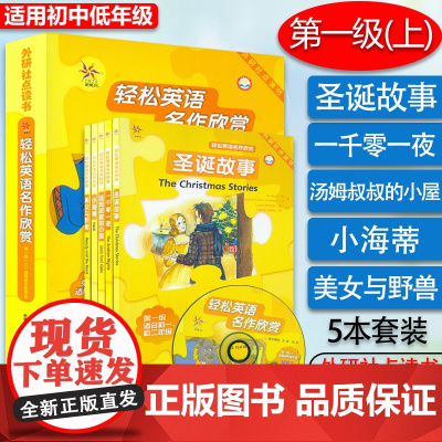 点读版 轻松英语名作欣赏初中版第1级一级上初一年级中英双语版书籍英语阅读训练双语读物初中英语学习书籍初中英语读物书籍双语