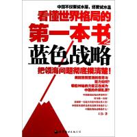 正版新书]看懂世界格局的第一本书之蓝色战略王伟9787510023095