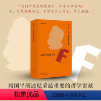 [正版]尼采与形而上学哲学家周国平系统研究尼采思想的扛鼎之作 获中国社科院学术成果奖
