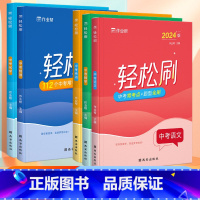 语数英物化全套5册[全国通用] 初中通用 [正版]作业帮 轻松刷中考全套 2024初中中考语文数学英语物理化学必刷题练习