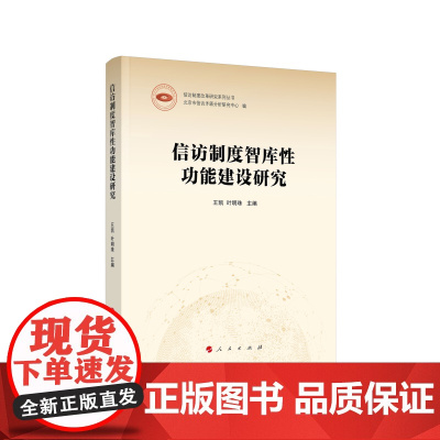 信访制度智库性功能建设研究(信访制度改革研究系列丛书)