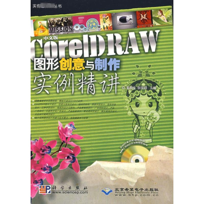 [M]中文版CORELDRAW图形创意与制作实例精讲(1DVD)-9787030234711