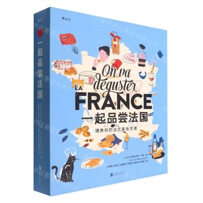 [N]一起品尝法国(纸上的法国美食博物馆)(精)-9787559659941