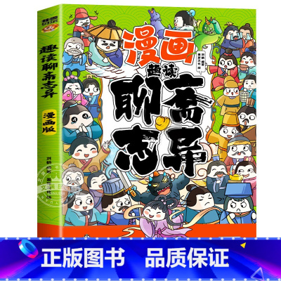 趣读聊斋志异 [正版]趣读孙子兵法与三十六计原著小学生版漫画版全套彩图注音儿童版小学生一年级二年级三年级课外书课外阅读拼