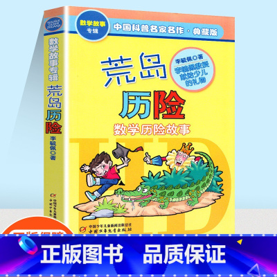 [单本]荒岛历险记 [正版]李毓佩数学故事专辑系列哪吒大战红孩儿埃克斯探长非洲历险记荒岛历险记奇妙的数字王国小学生一年级