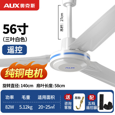 奥克斯遥控吊扇家用电风扇吊风扇铁叶工业吸顶1.4米吊顶扇 56寸三叶纯铜电机遥控款