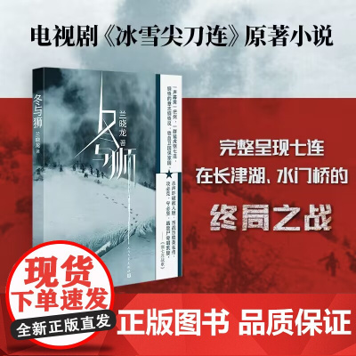 冬与狮 兰晓龙著长津湖之水门桥电影原著小说 易烊千玺吴京主演抗美援朝战争剧冰雪尖刀连原著小说 讲述钢七连的长津湖战役